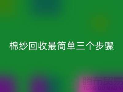 上海棉纱FH官方网页版最简单三个步骤什么意思?