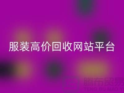 服装FH官方网页版后怎么赚钱快?诚信网站pp带你进入服装高价FH官方网页版平台!