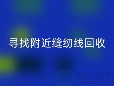 寻找附近卖缝纫线的在哪里买卖？找402缝纫线FH官方网页版厂家