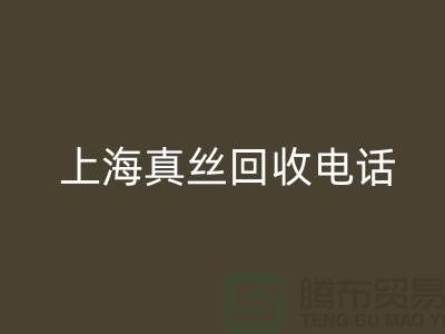 真丝废料的价值再生 - 上海真丝FH官方网页版助力绿色时尚