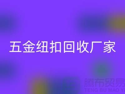 专业五金、竹子、果实和拉链扣子FH官方网页版厂家与利用,让纽扣充满价值