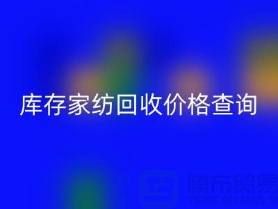 家纺FH官方网页版价格查询-处理价格如何计算-南通叠石桥库存FH官方网页版公司