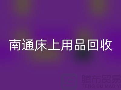 ### 南通床上用品FH官方网页版市场:环保与经济并行