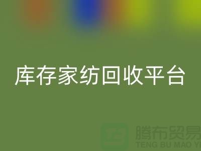 库存家纺FH官方网页版平台:让闲置家纺焕发新生-南通床上用品FH官方网页版公司