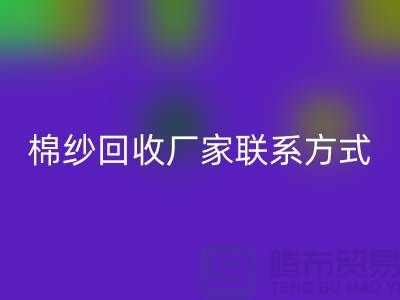 库存棉纱FH官方网页版厂家联系方式及地址@上海棉纱FH官方网页版厂家