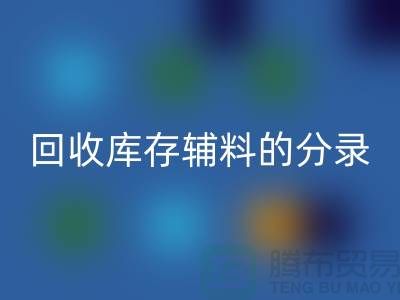 教你如何正确做账FH官方网页版库存辅料的分录-上海库存服装FH官方网页版公司