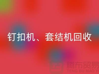 锁眼机FH官方网页版、钉扣机FH官方网页版、套结机FH官方网页版—二手缝纫机FH官方网页版厂家