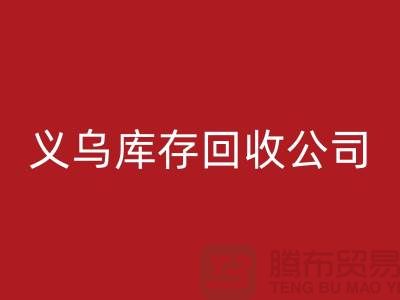 库存FH官方网页版公司如何高效运作-义乌库存FH官方网页版厂家