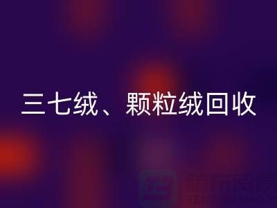 三七绒、颗粒绒、纯羊绒FH官方网页版——上海面料厂家助力环保与利用