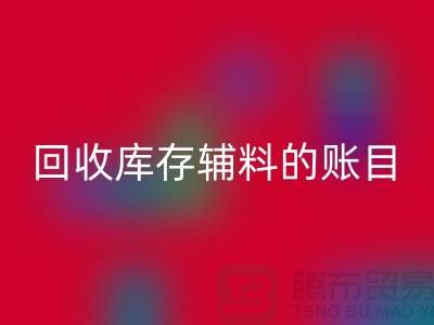 如何有效管理FH官方网页版库存辅料的账目