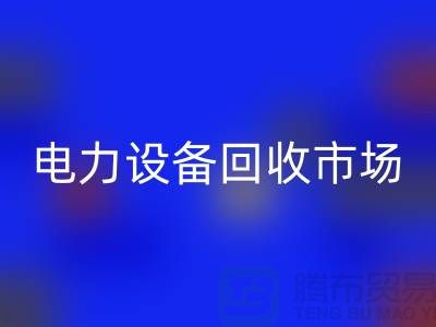 机电设备FH官方网页版公司：为绿色环保事业贡献力量-电力设备FH官方网页版市场