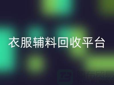 选择最佳衣服辅料FH官方网页版平台ShtengBu.com-羽绒FH官方网页版厂家