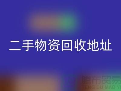 上海二手物资FH官方网页版市场、地址、手机号和地图指南@废旧物资FH官方网页版网