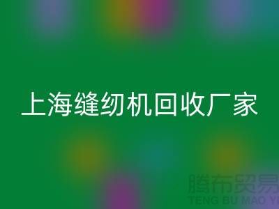 ### 二手缝纫机FH官方网页版平台服务理念—上海腾布贸易服务特色