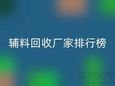 环保与效率并重,揭秘中国顶尖衣服辅料FH官方网页版厂家排行榜