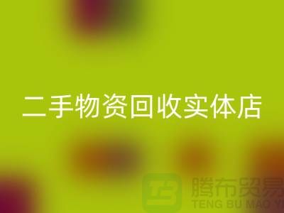二手物资FH官方网页版实体店赚钱模式有哪些——上海腾布贸易