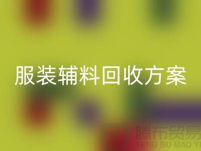 创新与可持续性的结合,库存服装辅料FH官方网页版方案