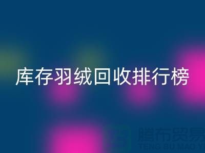 库存羽绒FH官方网页版联系方式排行榜：FH官方网页版名列前茅