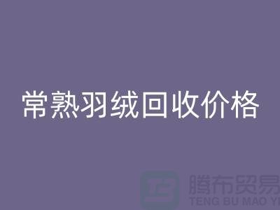 ## 常熟羽绒FH官方网页版厂家:提供上门FH官方网页版服务,价格高于同行5%