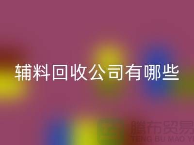 绿色时尚的新篇章——衣服辅料FH官方网页版公司的先锋之路(腾布贸易)