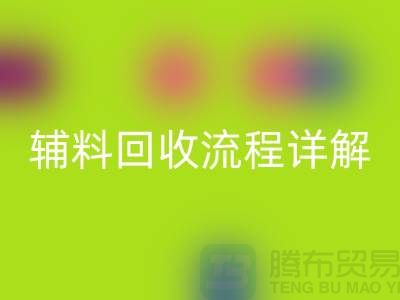 苏州库存辅料FH官方网页版流程详解**上海库存服装FH官方网页版公司**