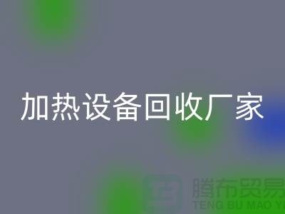 ### 加热设备FH官方网页版厂家:选择与合作更重要_二手化工设备FH官方网页版公司