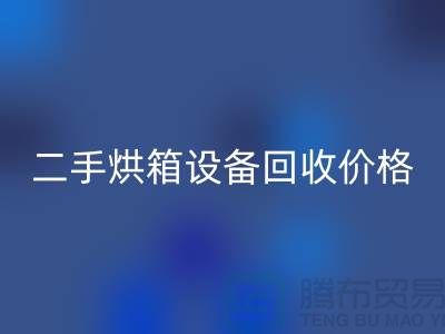 二手烘箱设备FH官方网页版多少钱:价格与评估标准_化工设备FH官方网页版公司