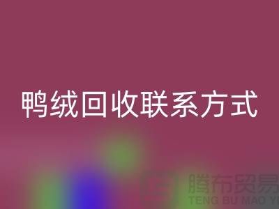 绿色未来从羽绒FH官方网页版开始 — 掌握羽绒FH官方网页版联系方式,为地球献出一份爱心