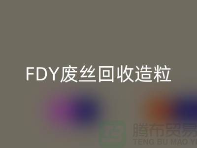 涤纶废丝FH官方网页版利用-FDY废丝FH官方网页版造粒-POY废丝FH官方网页版流程-上海腾布贸易