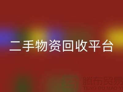 上海二手物资FH官方网页版平台经营项目有哪些——上海腾布贸易