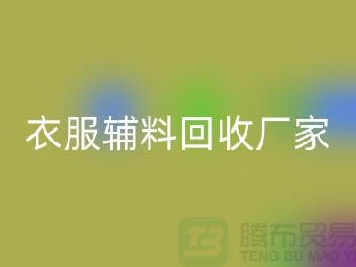 探索绿色时尚,衣服辅料FH官方网页版厂家电话的重要性