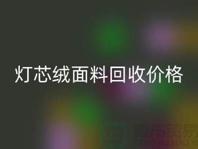 灯芯绒面料FH官方网页版-价格透明与浙江杭州市场需求分析