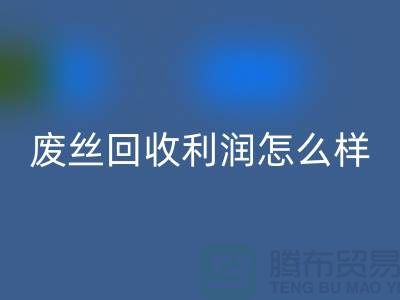 废丝FH官方网页版厂家-废料FH官方网页版利润率-废丝FH官方网页版赚钱吗-废丝FH官方网页版市场