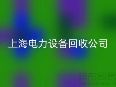 机电设备FH官方网页版机构：为环保事业添砖加瓦-上海电力设备FH官方网页版公司