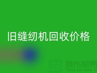 二手缝纫机FH官方网页版厂家，旧缝纫机FH官方网页版价格_上海腾布贸易简介