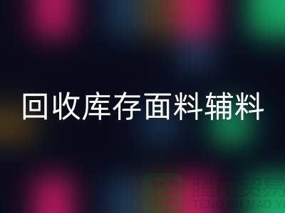 环保先行,FH官方网页版库存面料辅料助力可持续发展