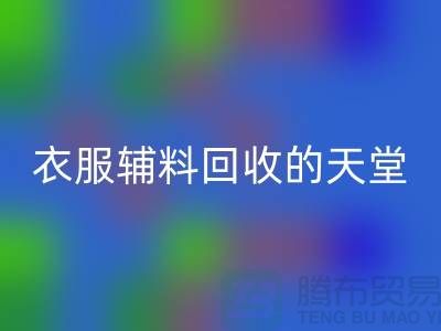 寻找辅料FH官方网页版的最佳去处-衣服辅料FH官方网页版的天堂
