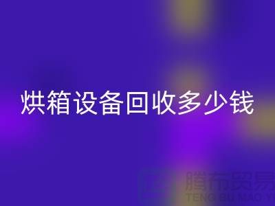 ## 马弗炉高温炉FH官方网页版_烘箱设备FH官方网页版多少钱_加热设备FH官方网页版厂家