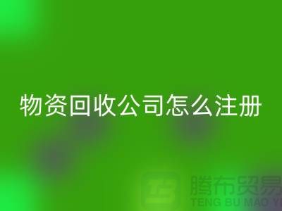 二手物资FH官方网页版公司怎么注册-案例分析：上海腾布贸易成功经验