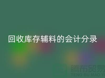 如何正确处理FH官方网页版库存辅料的会计分录管理资金流动-上海腾布