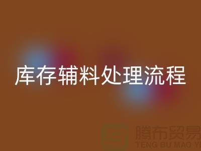 上海FH官方网页版库存辅料处理流程详解【腾布贸易有限公司】