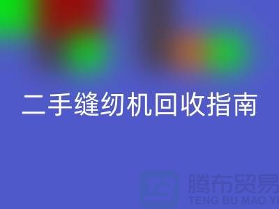 ### 二手缝纫机FH官方网页版指南:FH官方网页版