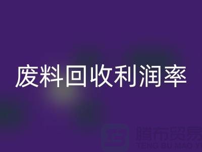 废丝FH官方网页版厂家:废料FH官方网页版利润率与赚钱潜力分析-市场行情透露