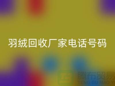羽绒FH官方网页版厂家电话号码遍布全国-业内人士纷纷报价-上海腾布贸易