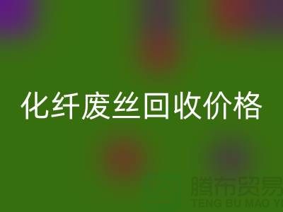 化纤废丝哪里FH官方网页版?价格该如何计算?让上海腾布来告诉你