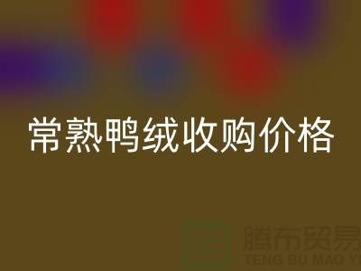 常熟羽绒FH官方网页版工厂 鸭绒收购自用 价格相差不大 即可成交