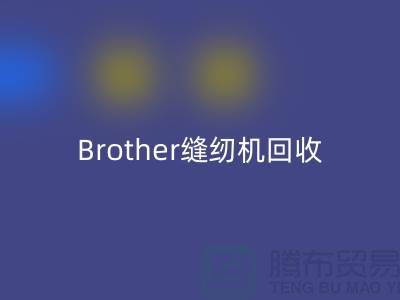 Brother缝纫机FH官方网页版厂家，缝纫机FH官方网页版多少钱一台_上海腾布贸易