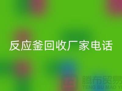 二手反应釜FH官方网页版电话与厂家联系信息——上海化工设备FH官方网页版公司