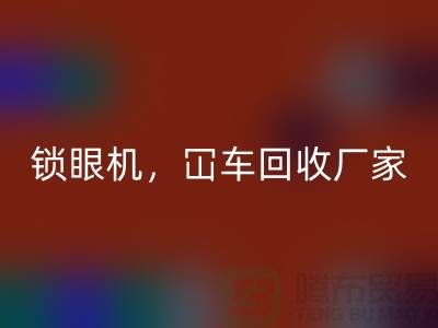二手缝纫机FH官方网页版,锁眼机冚车平车全面覆盖—上海腾布贸易