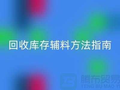 如何高效FH官方网页版库存辅料,实用方法指南-上海库存辅料FH官方网页版公司